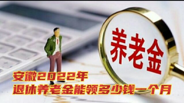 安徽40年工龄,2022年退休,养老金有多少钱一个月,一起来了解下