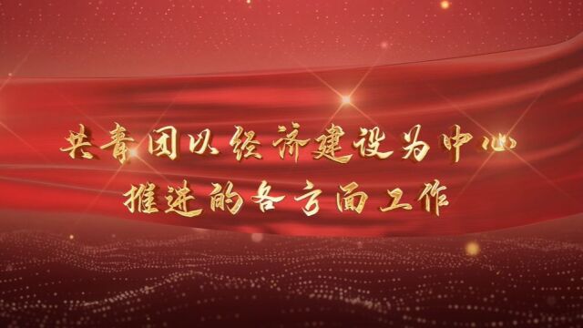 共青团以经济建设为中心推进的各方面工作