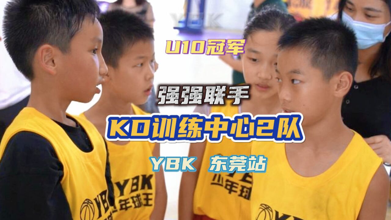 【YBK少年球王】 U10组3v3冠军,每人都有极强的个人能力