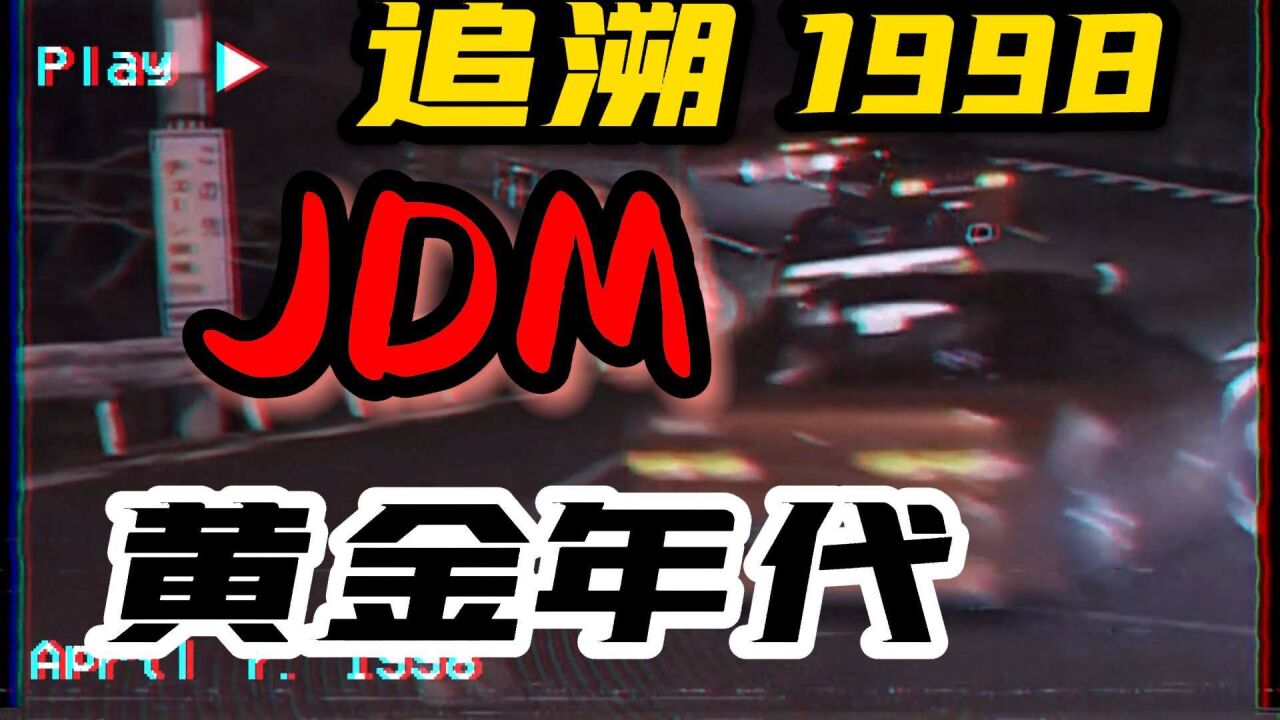 怀念那个曾经的JDM黄金时代