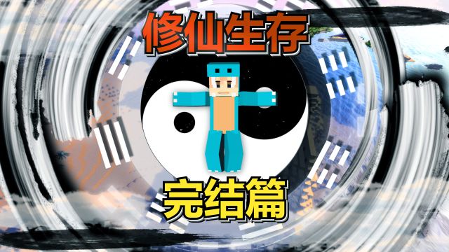 终于得道成仙无上道祖!我的世界小周的咸鱼修仙6