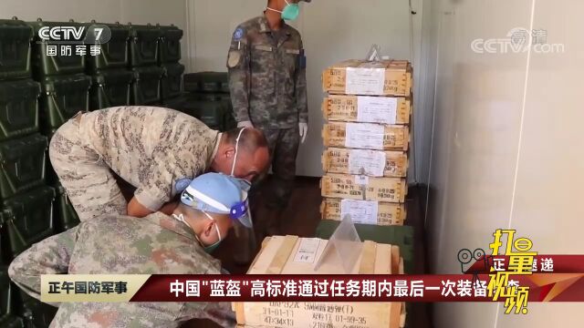 中国“蓝盔”高标准通过任务期内最后一次装备核查