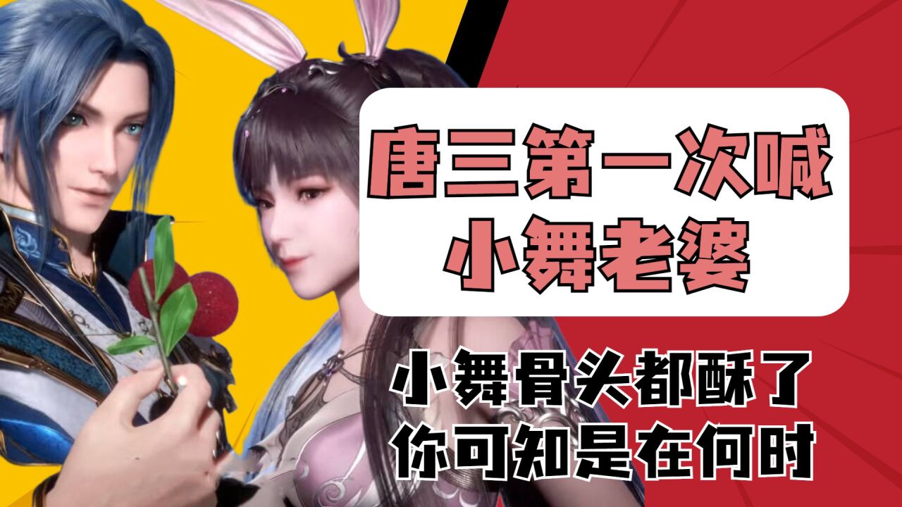 斗罗大陆:唐三第一次喊小舞老婆,小舞骨头都酥了,你可知是在何时?_高清1080P在线观看平台_腾讯视频