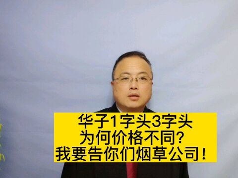 华子3字头1字头价格不同?我要告烟草公司!#南京律师