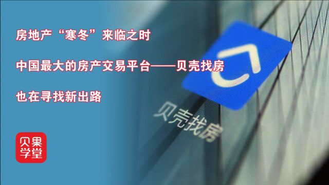 员工转岗发力家装业务?面对房地产寒冬,贝壳将面临哪些挑战?