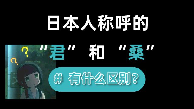 日语称呼“桑”和“君”的区别这么大?