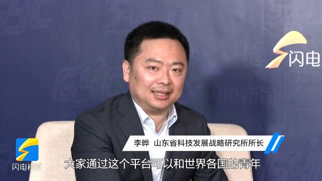 国际青年交流大会丨山东省科技发展战略研究所所长李晔:引领青年朋友在科技研发过程中更加重视国际交流与合作