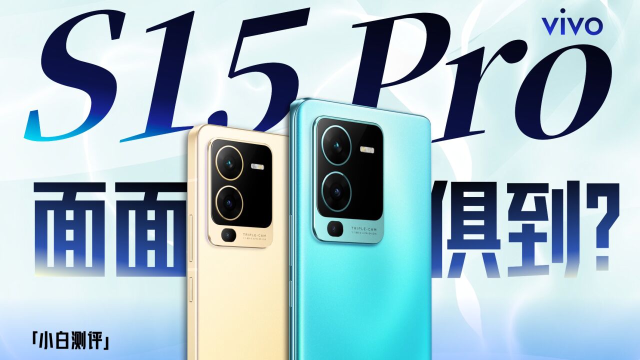 「小白」vivo S15系列测评:天玑8100这次应该不能算线下机了