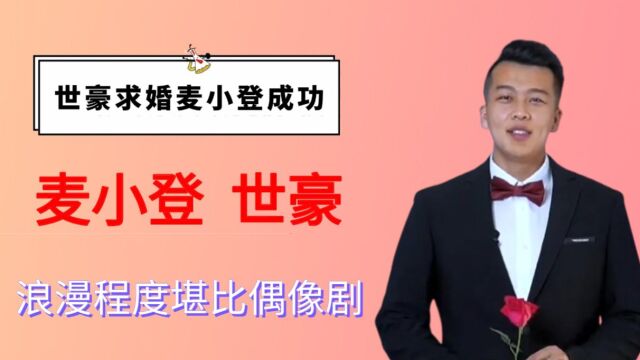 世豪成功求婚麦小登,官媒亲自送上祝福,浪漫程度堪比偶像剧