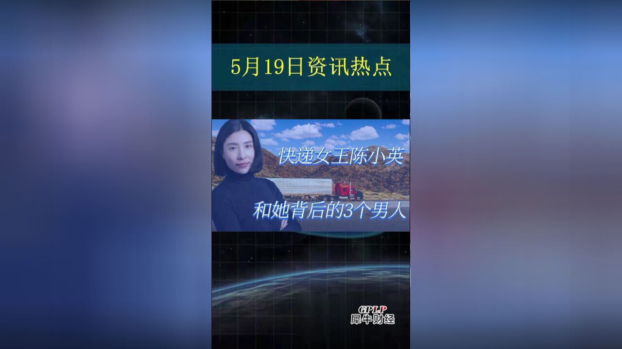 快递女王陈小英和她背后的的3个男人