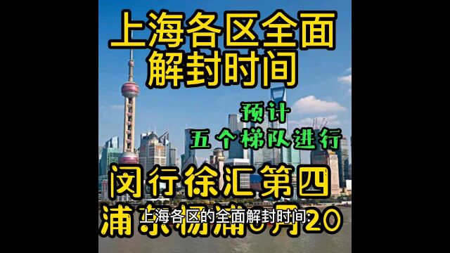 上海各区全面解封时间:预计闵行徐汇第四,浦东杨浦6月20日,五个梯队进行