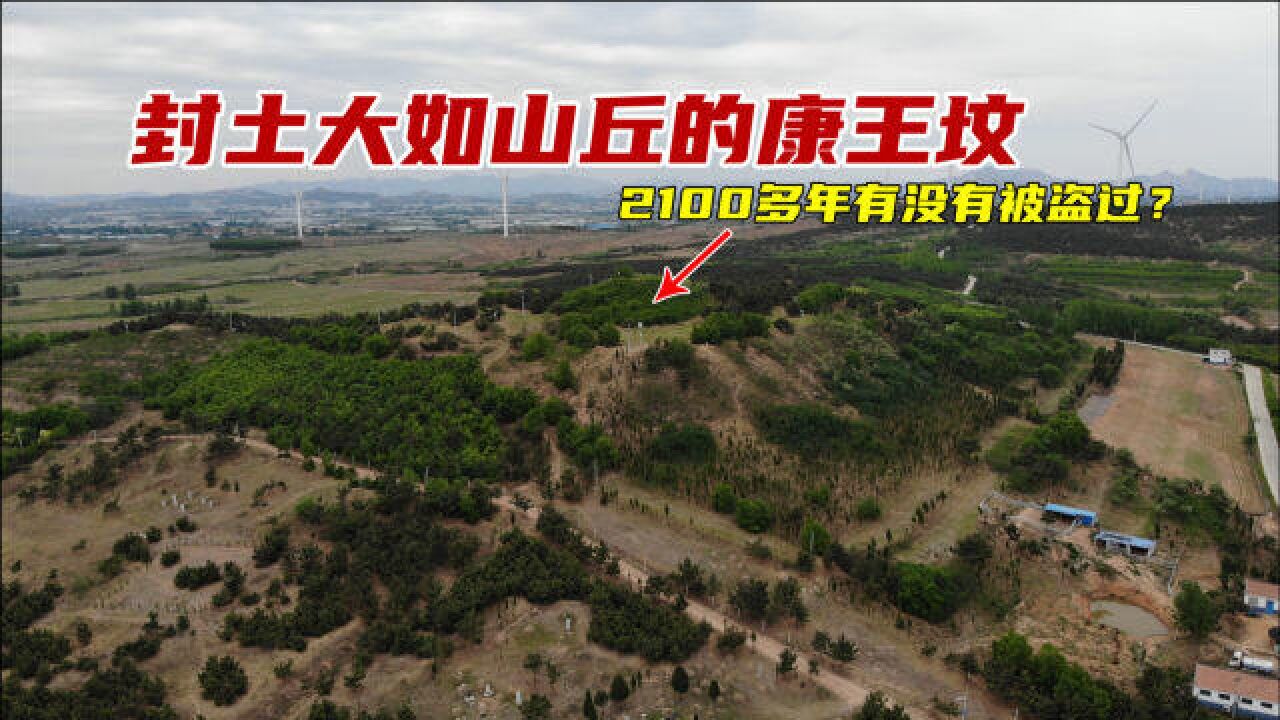 “打开康王坟,山东不受贫”2100多年有没有被盗过?实拍康王坟