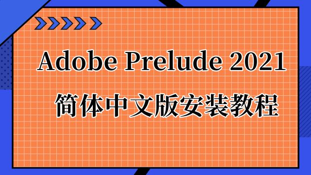 PL2021的安装教程 PL下载安装教程(附下载)适配Win10/Win11