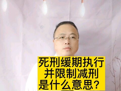 死缓并限制减刑是什么意思?#南京律师