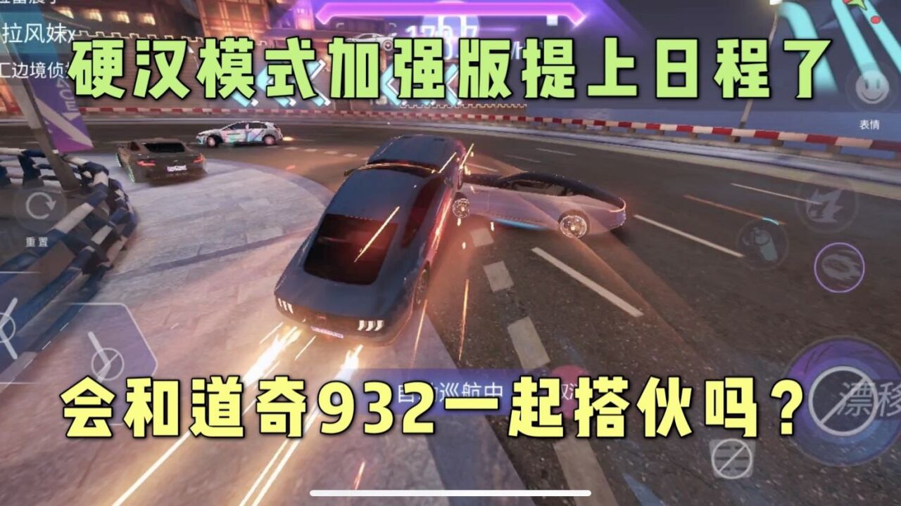 王牌竞速:硬汉模式加强版提上日程了,下周会和道奇一起搭伙见面吗?