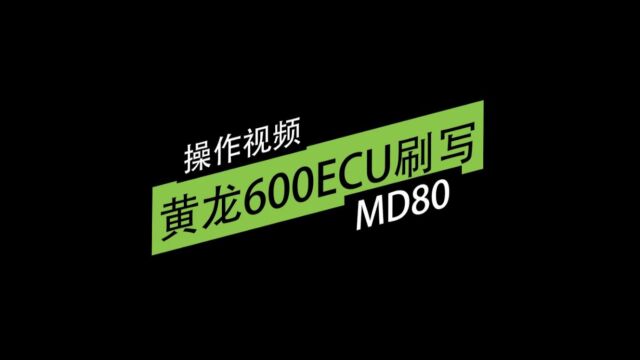 德尔福 MT05.2 ECU克隆功能操作案例#md80摩托车智能检测仪 