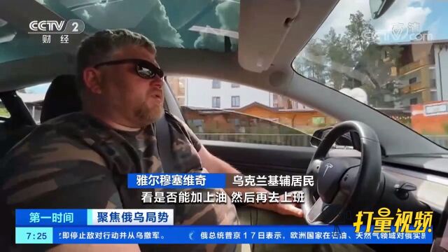 乌克兰基辅:燃油短缺持续,电动汽车需求高涨