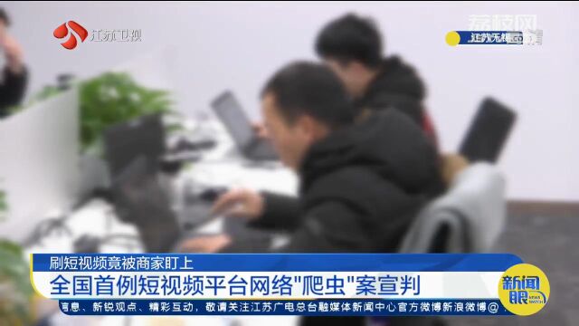 刷短视频竟被商家盯上?全国首例短视频平台网络“爬虫”案宣判