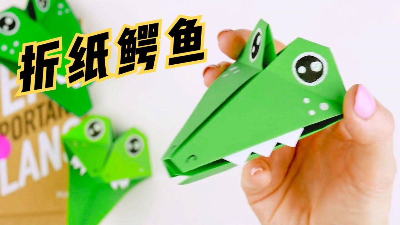 创意手工DIY,教你制作一只嘴会动的鳄鱼!