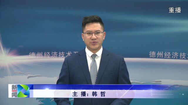 2022年5月26日德州经济技术开发区新闻