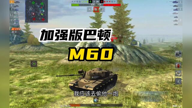 【鼠二爷WOTB】加强版巴顿M60