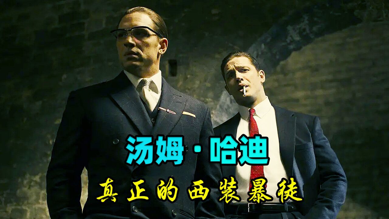 真实事件改编,汤姆哈迪斯一人分饰两角,完美诠释西装