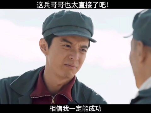 这兵哥哥也太直接了吧!