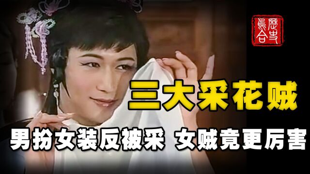 三大采花贼哪家强?男扮女装差点反被采花,女采花贼手段更加直接