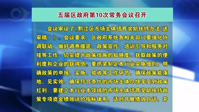 五届区政府第10次常务会议召开