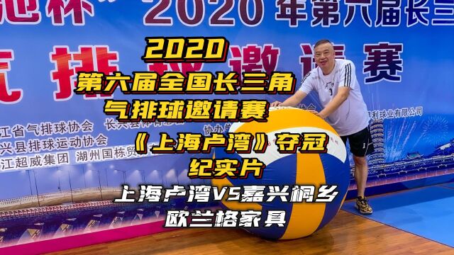 2020年第六届全国长三角气排球邀请赛《上海卢湾》夺冠纪实片【上海卢湾VS嘉兴桐乡欧兰格家具】#上海气排球#气排球比赛#气排球