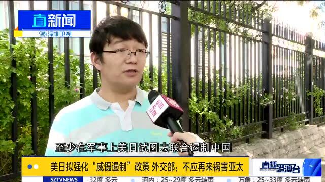 美日拟强化“威慑遏制”政策 外交部:不应再来祸害亚太