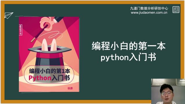 九道门书籍导读第十期:《编程小白的第一本Python入门书》