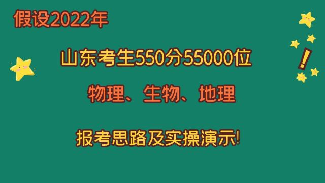 假设2022年山东考生,高考550分55000位次,报考思路及实操!