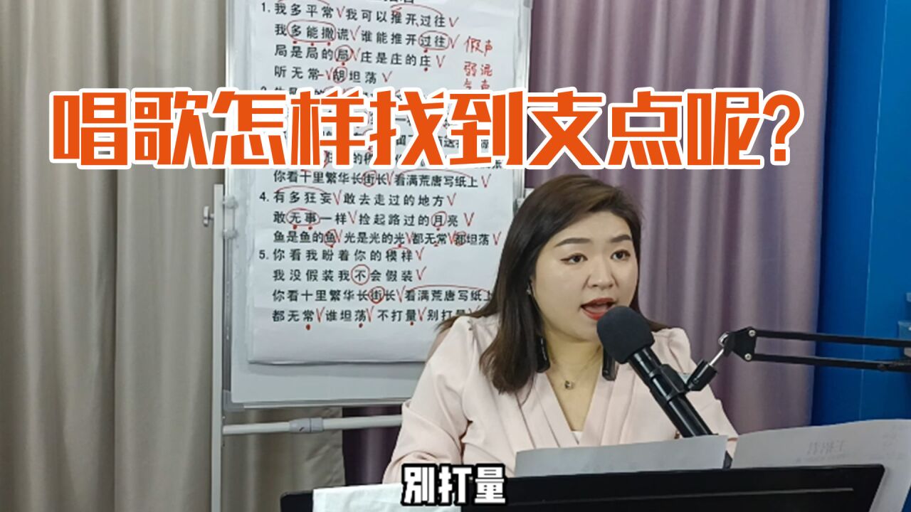 唱歌怎样才能往下去找到支点呢