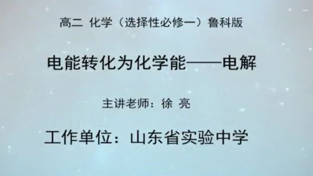 电能转化为化学能——电解