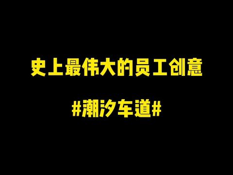 史上最伟大的员工创意:潮汐车道. #员工创意 #企业内部创新