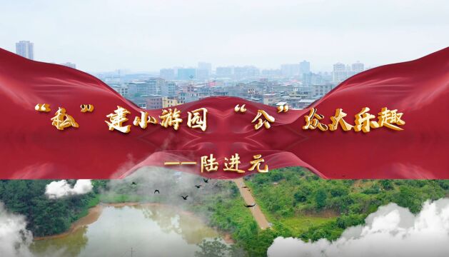 文明新风看道县⑲丨道县好居民:“私”建小游园 “公”众大乐趣——陆进元