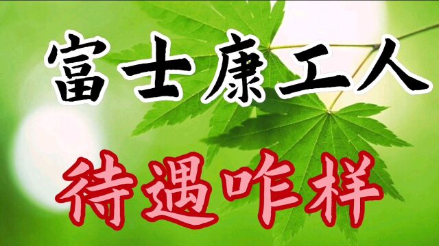 富士康上班,待遇咋样?看看一位大红人的真实收入