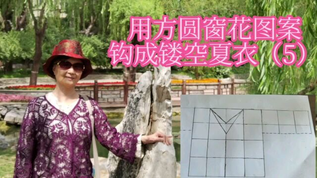 用方圆窗花图案钩成镂空夏衣(5)