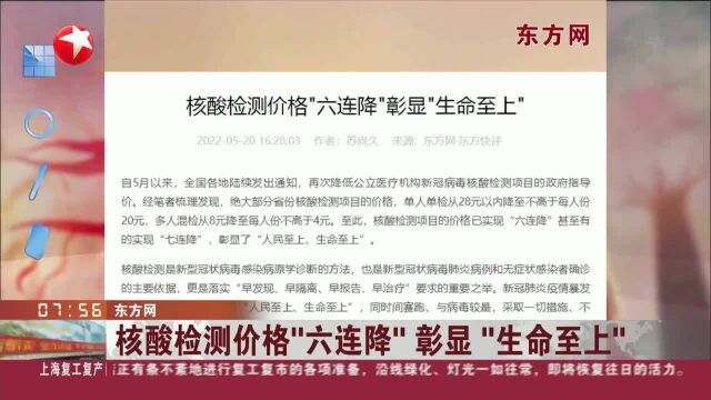 核酸检测价格“六连降”彰显“生命至上”