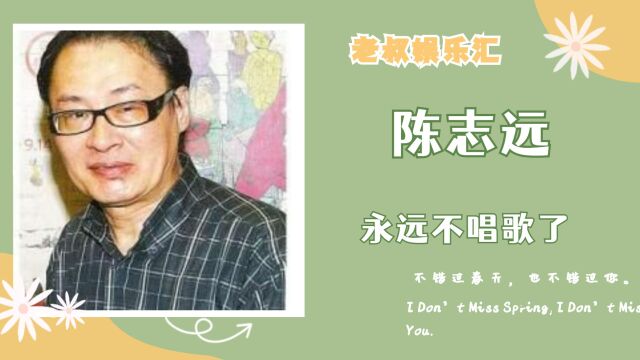 陈志远是谁?黄磊曾在《向往的生活》发言:他死了我永远不唱歌了