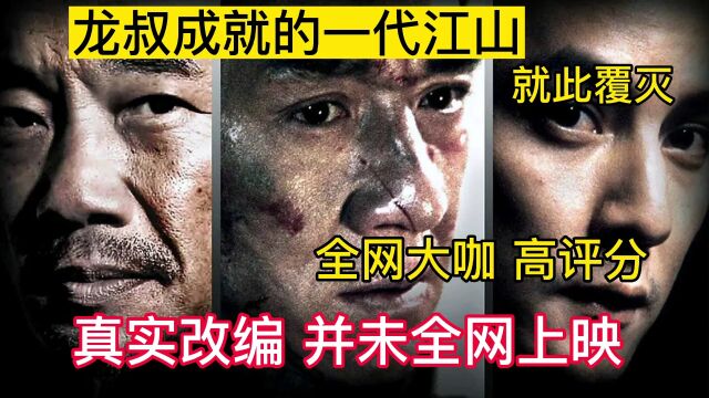 真实改编,并未全网上映'龙叔'成就的一代江山,就此覆灭