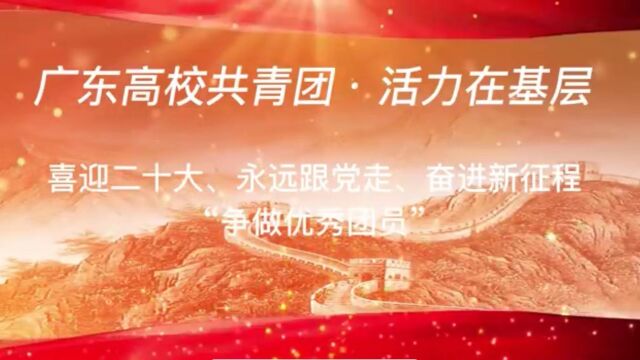 【活力在基层】“喜迎二十大、永远跟党走、奋进新征程”之“争做优秀团员”——广州理工学院智能制造与电气工程学院21中兴通信班团支部团日活动