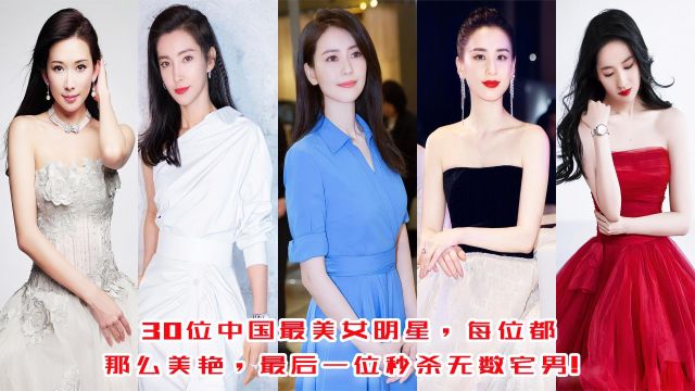 30位中国最美女明星,每位都那么美艳,最后一位秒杀无数宅男