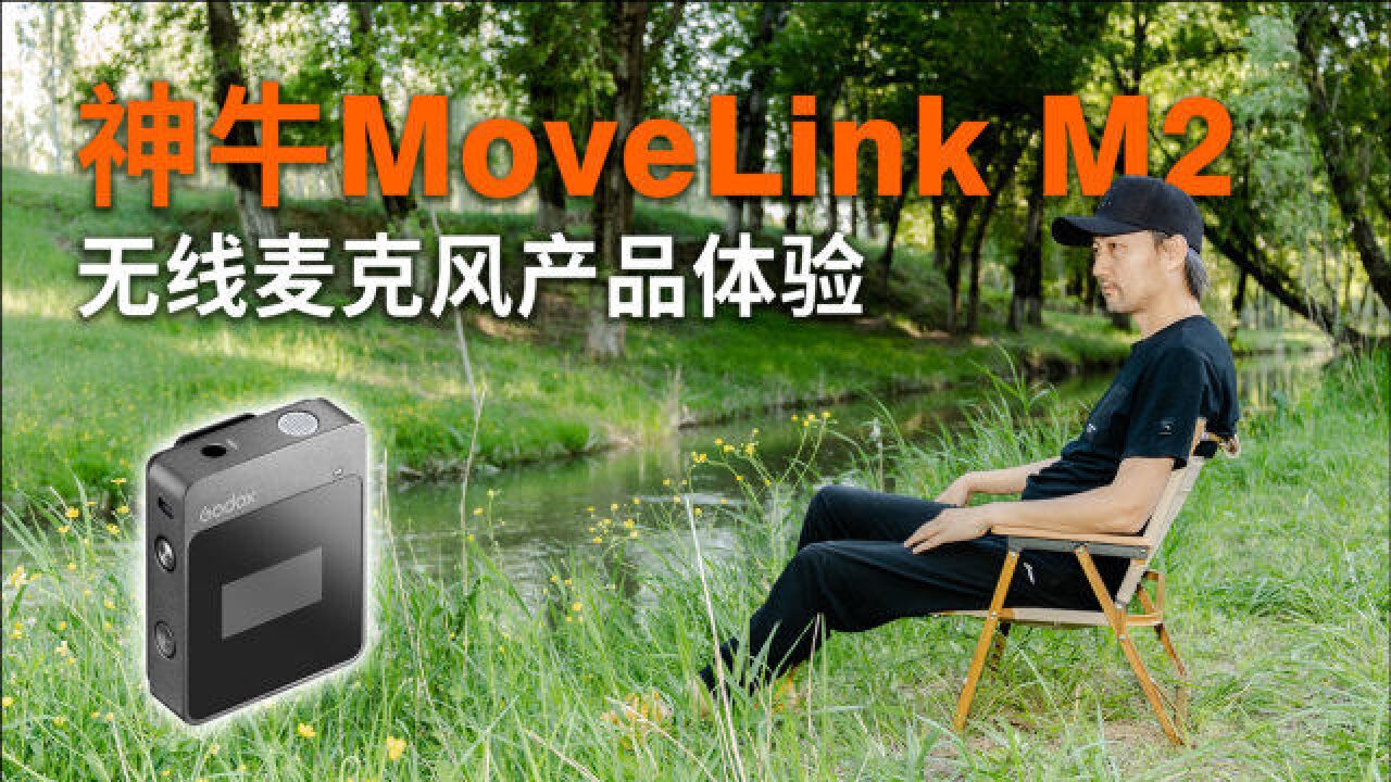 神牛MoveLinkM2无线麦克风产品体验