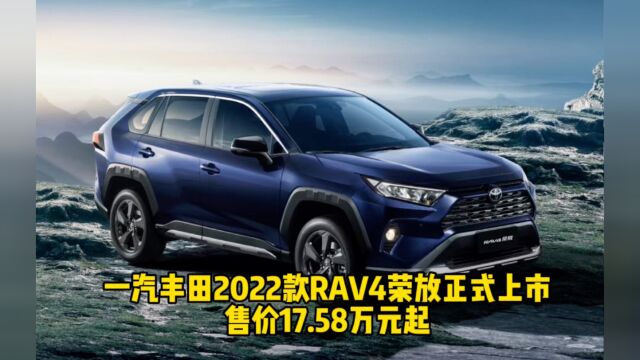 一汽丰田2022款RAV4荣放正式上市 售价17.58万元起