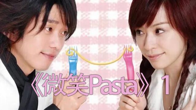 微笑Pasta第一集:灰姑娘邂逅大明星,从此走上人生巅峰