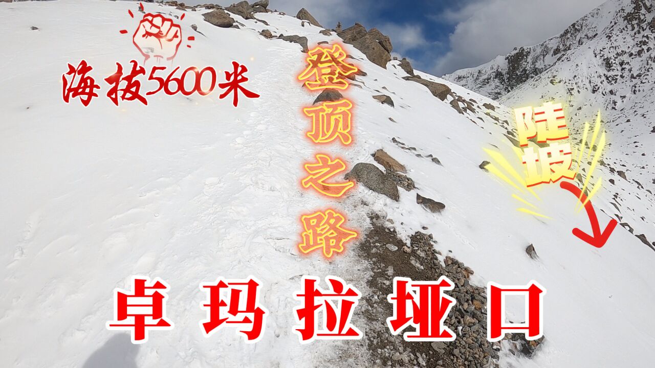 卓玛拉垭口,海拔5600多米,登顶的坡很陡,全是雪,太难了