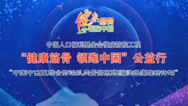 “中西医联合防治肌肉骨骼系统慢性疼痛推动计划”在京启动,冷向阳校长表示在肌肉骨骼系统慢性疼痛患者基数大、无诊疗规范的背景下,发起“健康筋骨...