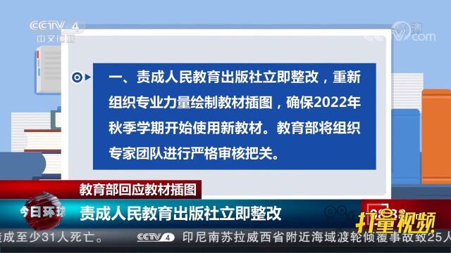 教育部回应教材插图:责成人民教育出版社立即整改